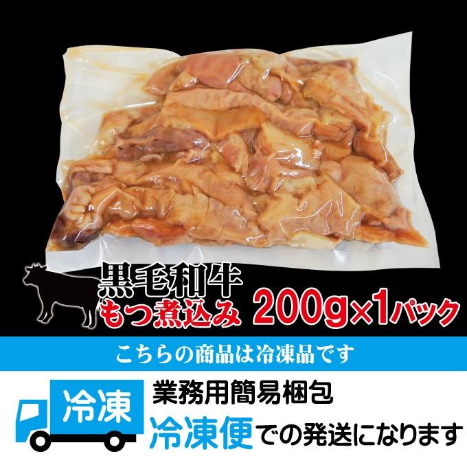 国産黒毛和牛もつ煮込み冷凍200ｇ モツ ホルモン 鍋 スープ