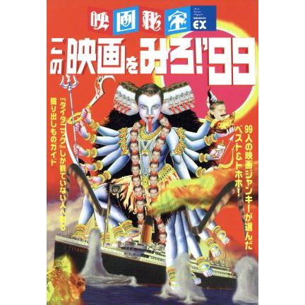 この映画をみろ！　映画秘宝ＥＸ(’９９) 洋泉社ＭＯＯＫ／洋泉社