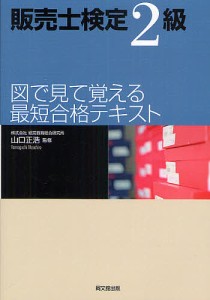 販売士検定2級図で見て覚える最短合格テキスト 山口正浩