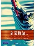 企業概論[二手書_良好]