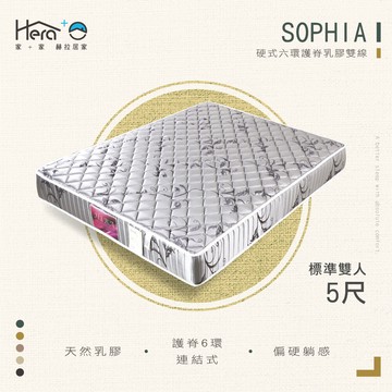 sophia蘇菲亞 硬式6環護脊乳膠雙線床墊 標準雙人5尺