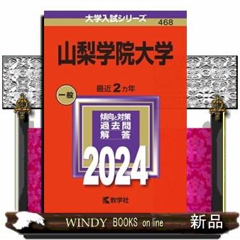 山梨学院大学　２０２４  大学入試シリーズ　４６８