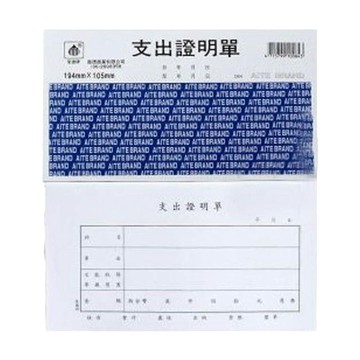 愛德 支出証明單﹙袋入﹚