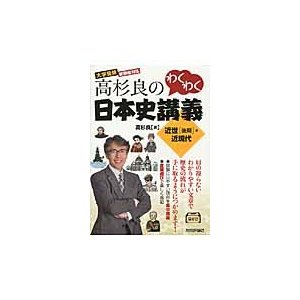 高杉良のわくわく日本史講義近世 ・近現代