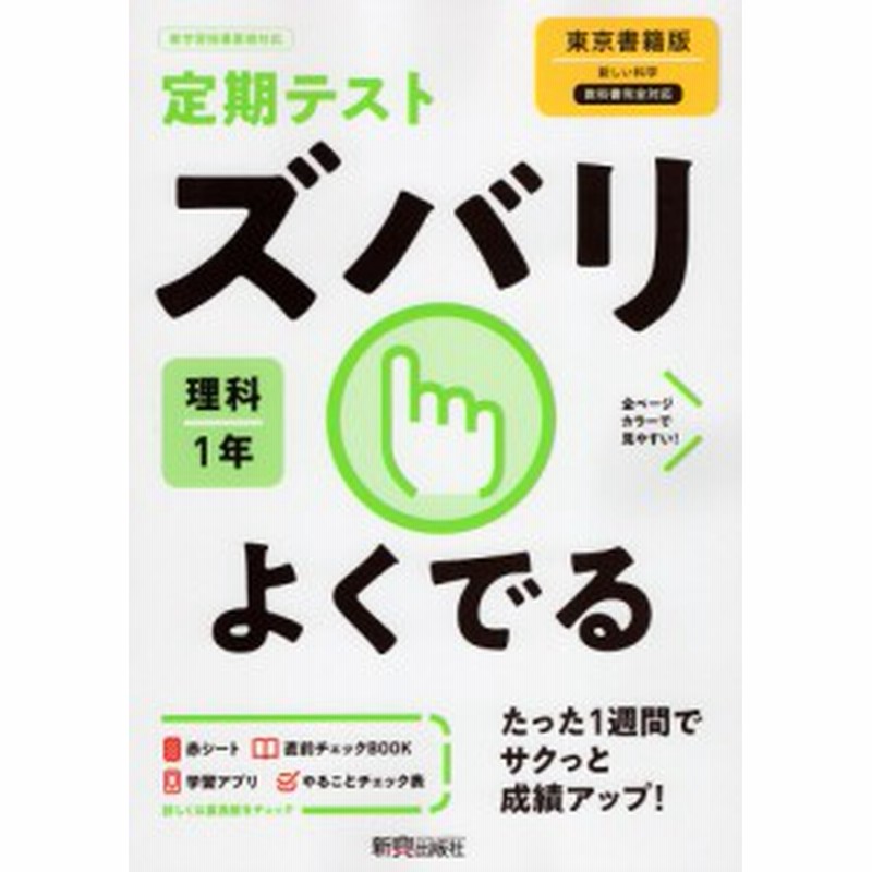 定期テスト　701）　中学　ズバリよくでる　1年　（教科書番号　理科　東京書籍版「新しい科学1」準拠　LINEショッピング