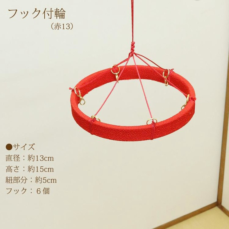つるし飾りフック付輪 赤 13cm 輪飾り用 つるし雛用 ちりめん細工 