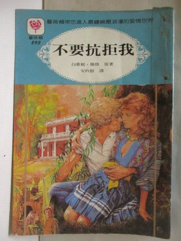 【書寶二手書T5／言情小說_MSK】不要抗拒我_白蒂妮楊格