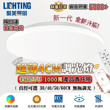 【聚美照明】吸頂燈 app調光吸頂燈 12段調光調色附遙控 星空護眼燈 4cm超薄臥室燈 客廳燈（12H出貨 品牌保障）