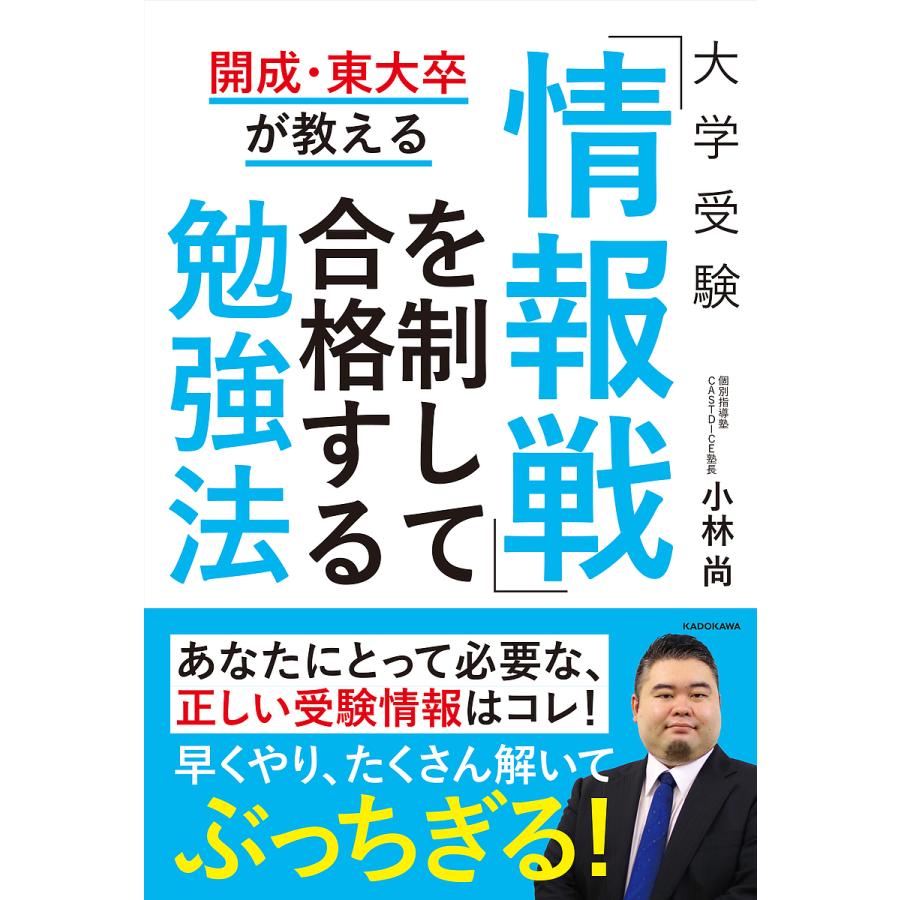 開成・東大卒が教える 大学受験 情報戦 を制して合格する勉強法