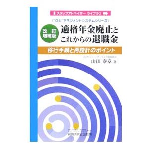 適格年金廃止とこれからの退職金／山田泰章