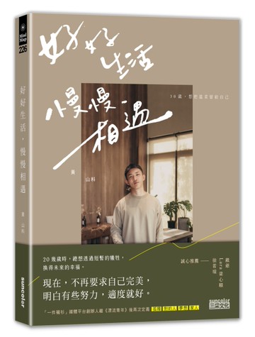 好好生活 慢慢相遇：30歲，想把溫柔留給自己
