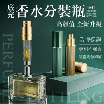 【台灣現貨⚜️底充款外型新升級 不漏香】香水分裝瓶 香水分裝器 分裝罐 香水空瓶 酒精瓶 噴霧瓶 旋轉香水瓶 玻璃噴瓶