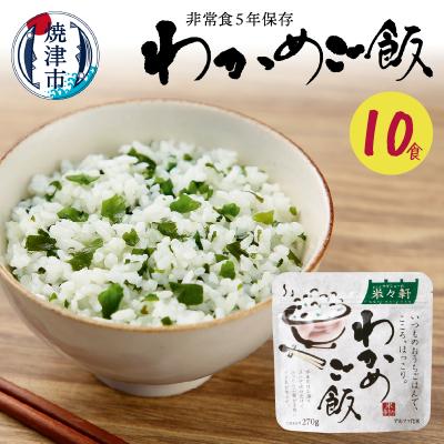 ふるさと納税 焼津市 非常食 5年 保存 わかめ ご飯 100g 10食 防災 備蓄(a10-328)