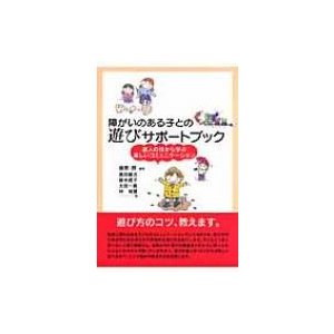 障がいのある子との遊びサポートブック 達人の技から学ぶ楽しいコミュニケーション