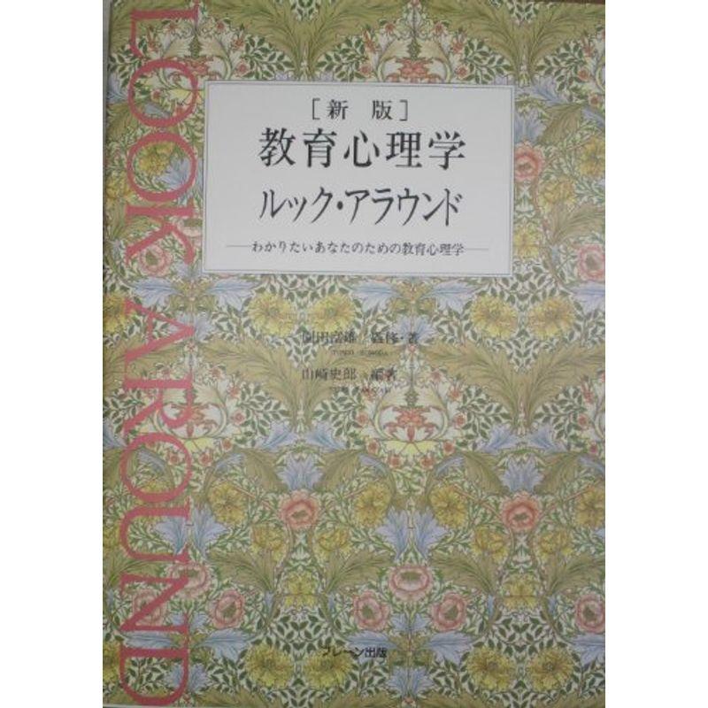 教育心理学ルック・アラウンド?わかりたいあなたのための教育心理学