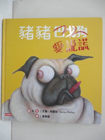【書寶二手書T5／少年童書_FJP】豬豬愛說謊_艾倫‧布雷比,  黃筱茵