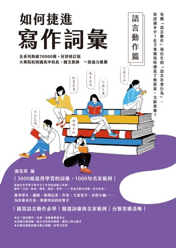 【電子書】如何捷進寫作詞彙──語言動作篇