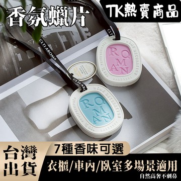 台灣出貨⭕香氛蠟片 香薰蠟片 衣櫃蠟片 香片 芳香片 居家香氛去味除臭 香薰蠟片 婚禮小物 香薰蠟片吊卡 精油礦香