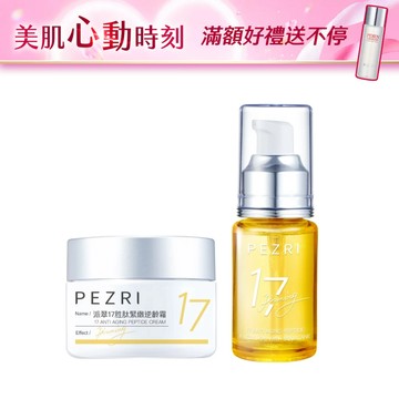PEZRI派翠 │高CP特惠組 │17胜肽滋養緊顏組 (角鯊油30ml+17逆齡乳霜50g)│盒損良品