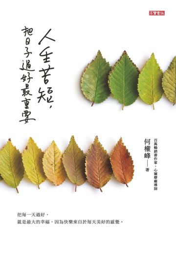 人生苦短，把日子過好最重要[二手書_良好]