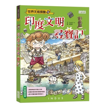 世界文明尋寶記04：印度文明尋寶記