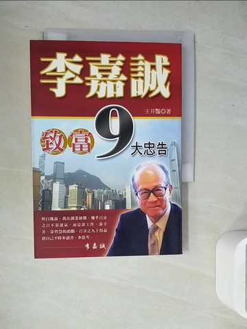【書寶二手書T9／投資_WJ1】李嘉誠致富9大忠告_耿文國