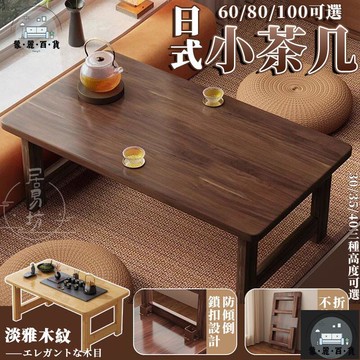 工廠現貨 可開發票 【榻榻米折疊茶幾 整裝出貨】矮茶幾 家用陽臺飄窗桌 茶桌 炕桌 泡茶矮桌 榻榻米小桌子 床上書桌 邊幾 角幾 全館折扣 售後保障 可開發票 年底鉅惠 m