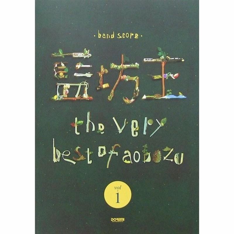 バンドスコア 藍坊主 The Very Best Of Aobozu Vol 1 ドレミ楽譜出版社 通販 Lineポイント最大0 5 Get Lineショッピング