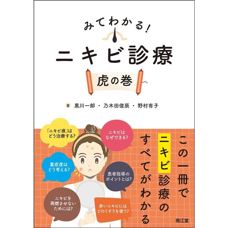 みてわかる ニキビ診療 虎の巻