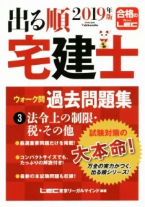  出る順　宅建士　ウォーク問　過去問題集　２０１９年版(３) 法令上の制限・税・その他 出る順宅建士シリーズ／東京リーガルマ