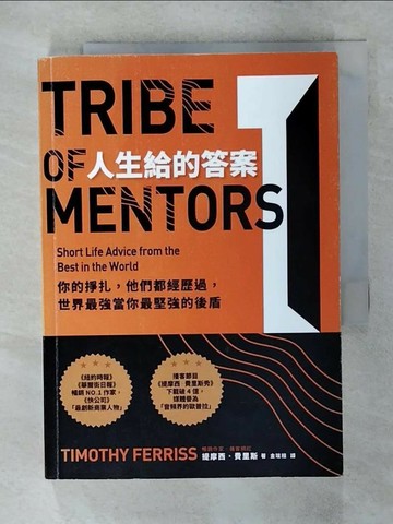 【書寶二手書T3／心理_SXL】人生給的答案 I：你的掙扎，他們都經歷過，世界最強當你最堅強的後盾_提摩西．費里斯,  金瑄桓
