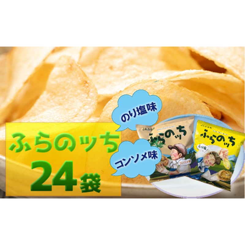 3ヵ月に1回お届け】JAふらの ポテトチップス 【ふらのっち】コンソメ＆のり塩各12袋 計24袋 ふらの農業協同組合(南富良野町) 芋 菓子 スナック  じゃがいも お菓子 ポテチ 定期便 | LINEブランドカタログ