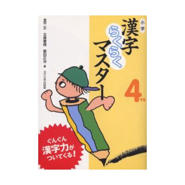 小学漢字らくらくマスター ぐんぐん漢字力がついてくる 4年生