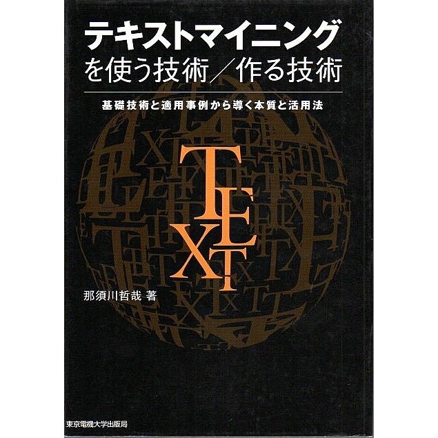 テキストマイニングを使う技術 作る技術 ―基礎技術と適用事例から導く本質と活用法