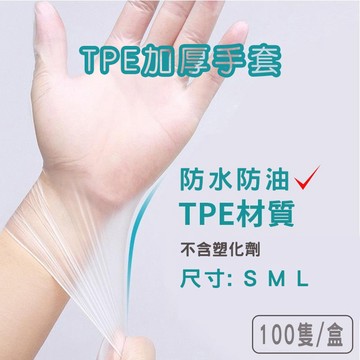 隔日配 TPE無粉手套 透明手套 拋棄式手套 家務手套 食品級手套 手扒雞手套 塑膠手套 萬用手套 清潔手套 廚房手套