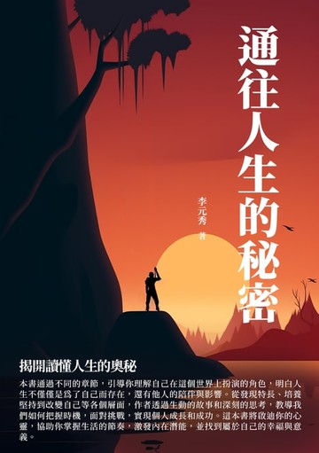【電子書】通往人生的秘密：揭開讀懂人生的奧秘
