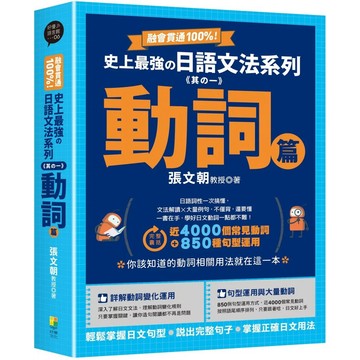 【全新】●融會貫通100%！史上最強日語文法系列《其の一》動詞篇_愛閱讀養生_好優