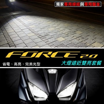 雙近雙遠【FORCE 2.0 直上LED魚眼大燈】專用賣場 大燈套餐 LED小魚眼 H4 HS1 直上 魚眼大燈
