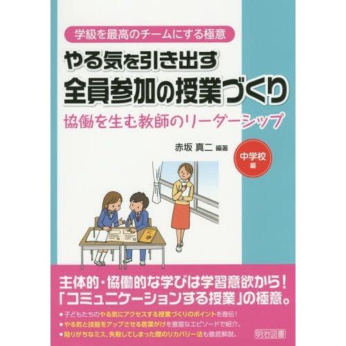 やる気を引き出す全員参加の授業づくり 協働を生む教師のリーダーシップ 中学校編