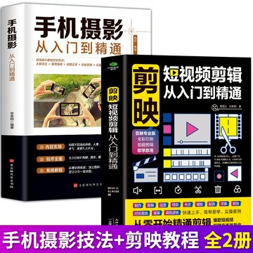 促銷🔥剪映短視頻剪輯從入門到精通手機攝影技法教程手機剪映贈視頻教程 優選
