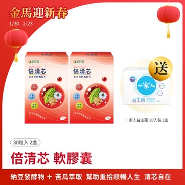 倍清芯｜30粒×2盒 ｜穩固代謝、重拾活力、納豆發酵物、苦瓜萃取物、黑種草籽油