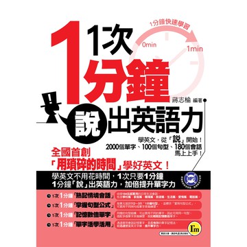 1次1分鐘「說」出英語力(附1MP3)