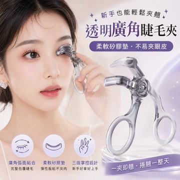 【台灣現貨】茗希芝捲翹  透明廣角睫毛夾 新手友善不挑眼型 睫毛夾 太陽花夾 齒梳睫毛夾 隨身美妝工具 不易夾眼皮