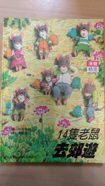 十四隻老鼠去郊遊【二手書_良好】TAAZE讀冊生活