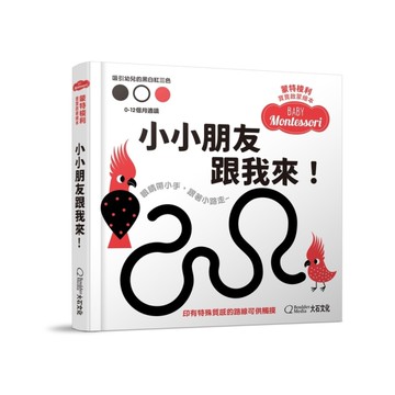 小小朋友跟我來！(硬頁紙板書)【蒙特梭利寶寶啟蒙繪本】