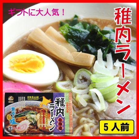 稚内 ラーメン ５食入　北海道 稚内 ご当地 らーめん 味噌 塩 醤油