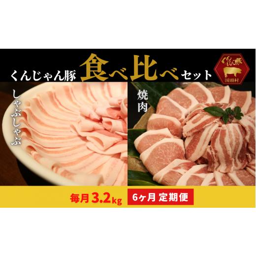 ふるさと納税 沖縄県 国頭村 「くんじゃん豚」しゃぶしゃぶ／焼肉 食べ比べセット3.2kg（バラ・ロース）総量19.2kg