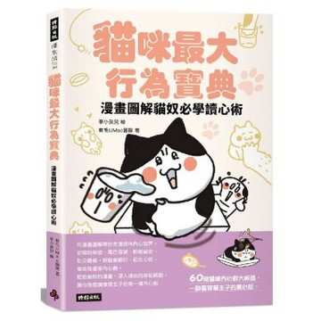 貓咪最大行為寶典 漫畫圖解貓奴必學讀心術