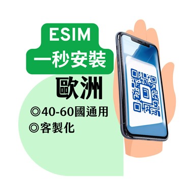 ESIM 歐洲上網卡 42國  歐洲 多國通用 免開通 5G 高速 土耳其 瑞士 德國  上網  瑞士 捷克 希臘 法國
