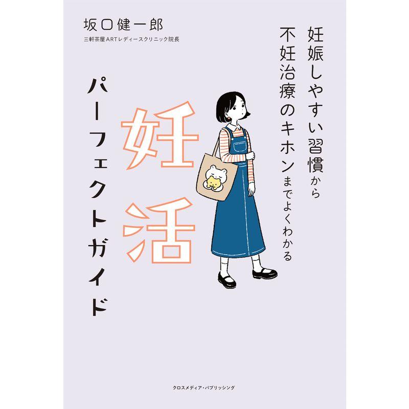 妊娠しやすい習慣から不妊治療のキホンまでよくわかる 妊活パーフェクトガイド